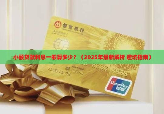小额贷款利息一般算多少