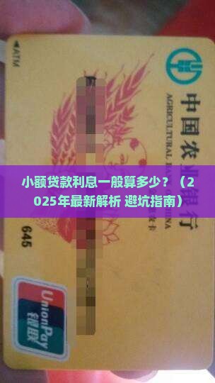 小额贷款利息一般算多少