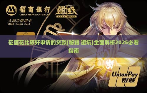 征信花比较好申请的贷款