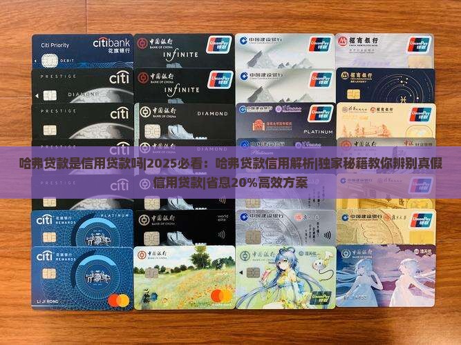 哈弗贷款是信用贷款吗