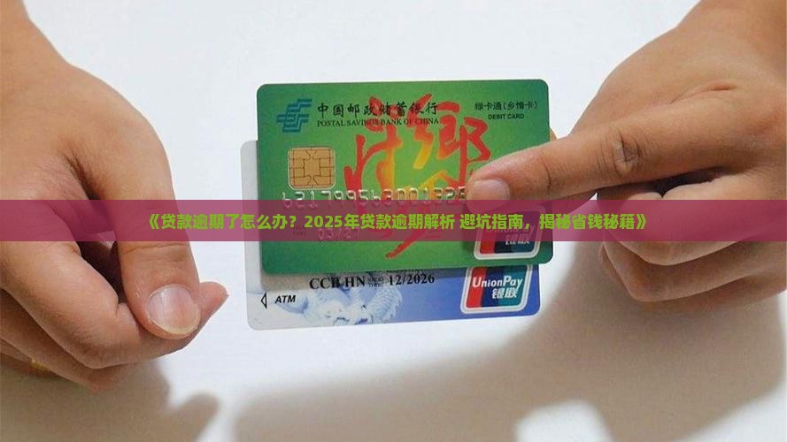 如何面对各种贷款逾期