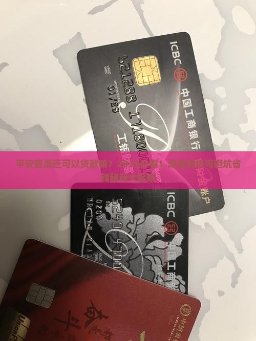 平安普惠还可以贷款嘛