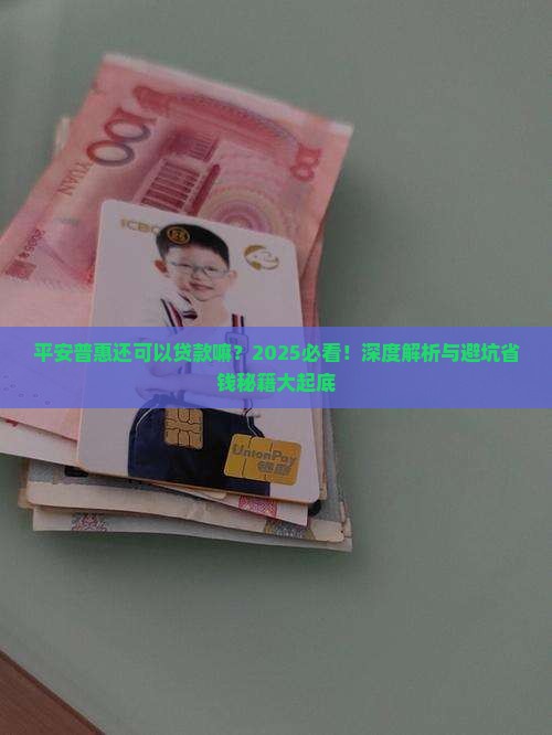 平安普惠还可以贷款嘛