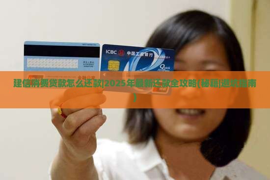 建信消费贷款怎么还款