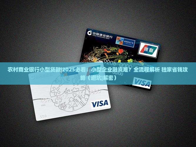 农村商业银行小型贷款