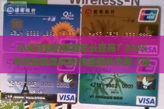 小米贷款的额度怎么提高 小米贷款的额度怎么提高