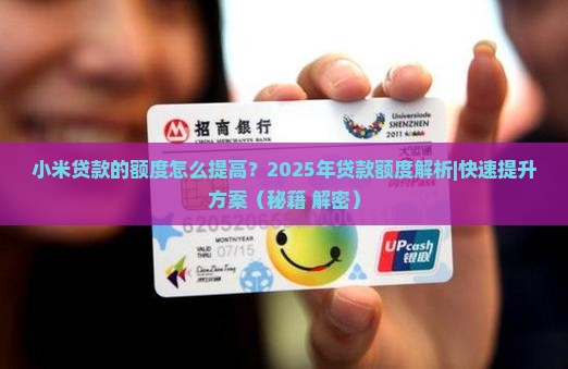 小米贷款的额度怎么提高 小米贷款的额度怎么提高