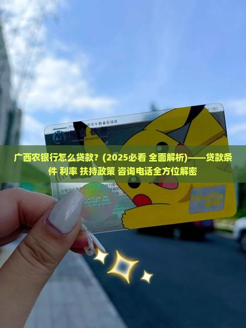 广西农银行怎么贷款