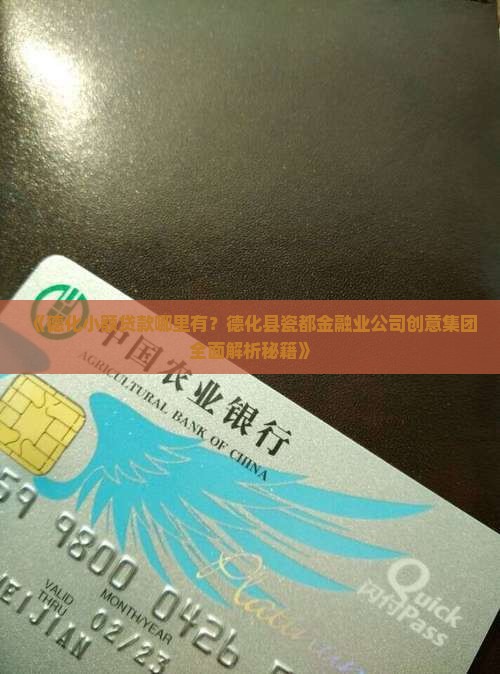 德化小额贷款哪里有