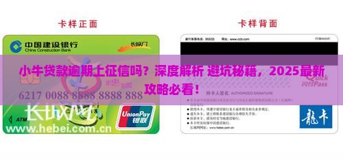 小牛贷款逾期上征信吗