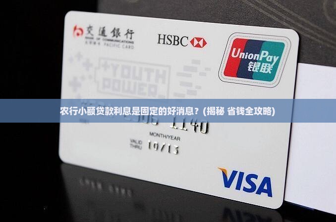 农行小额贷款利息固定么