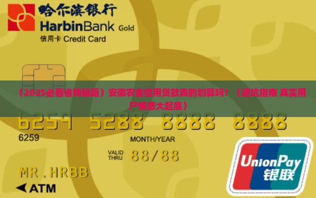 安徽农金信用贷款划算吗