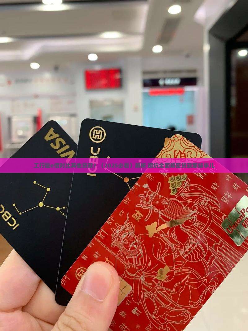 工行融e借对比其他贷款