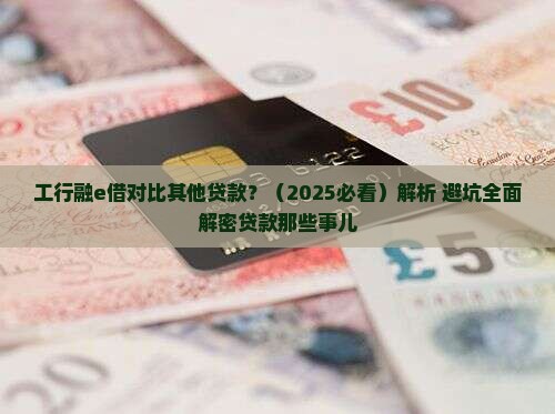 工行融e借对比其他贷款