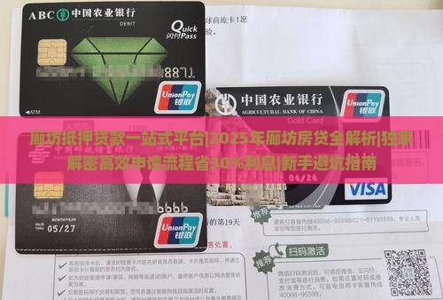 廊坊抵押贷款一站式平台
