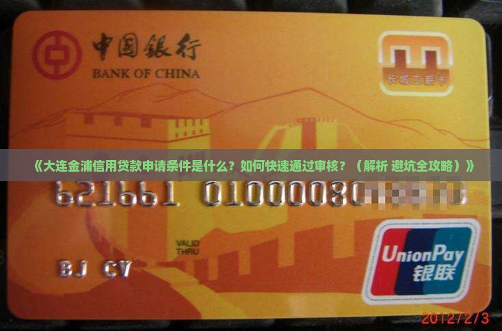 大连金浦信用贷款