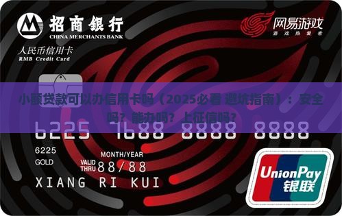 小额贷款可以办信用卡吗