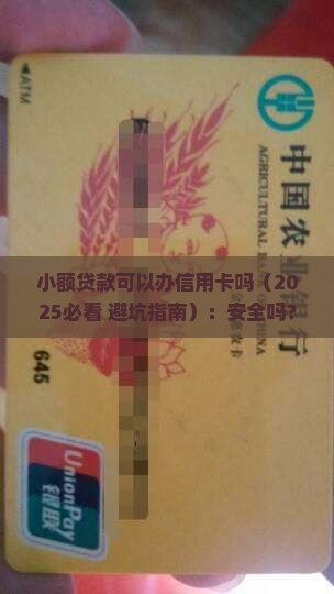 小额贷款可以办信用卡吗