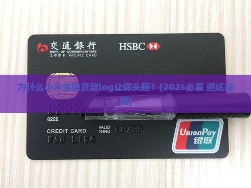 小米金融贷款log