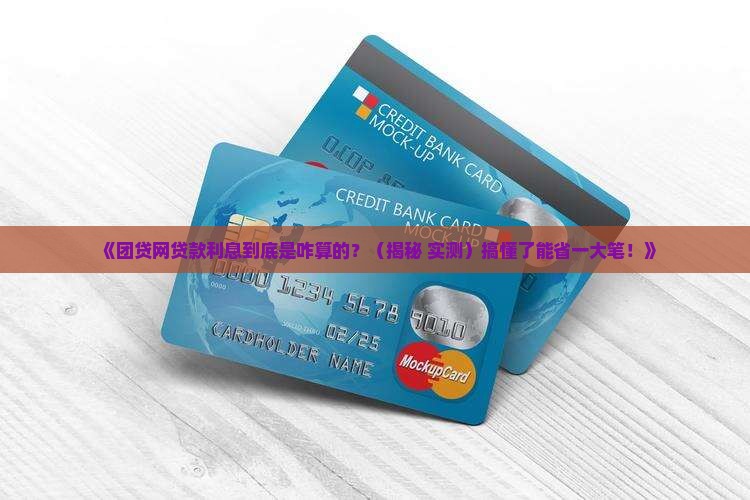 团贷网的贷款利息怎么算