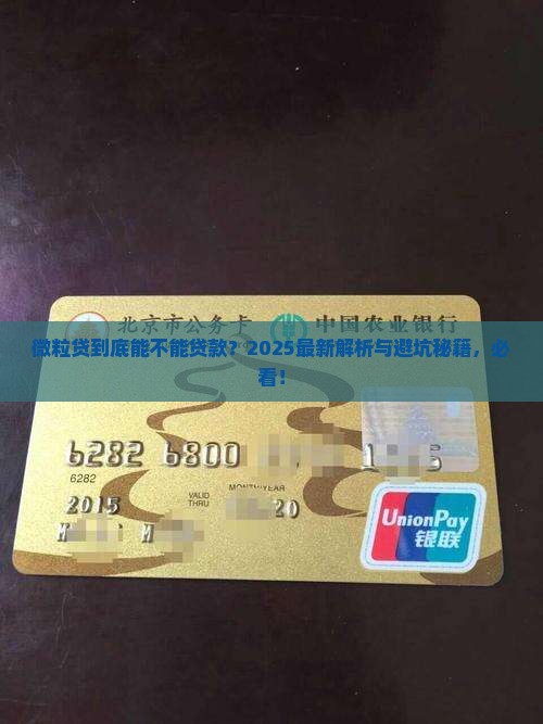 微粒贷能牵扯贷款吗