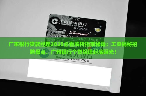 广东银行贷款经理