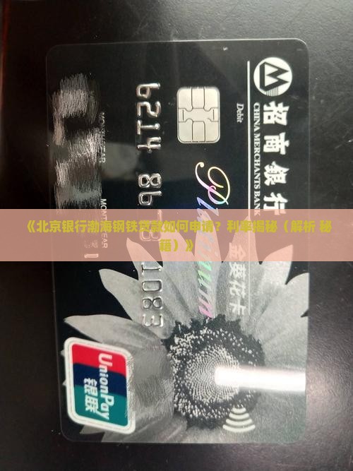 北京银行渤海钢铁贷款