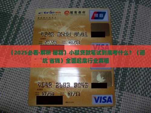 小额贷款的笔试