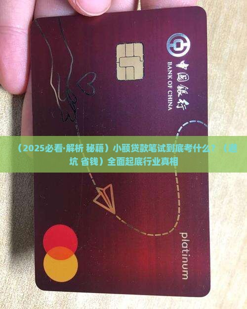 小额贷款的笔试