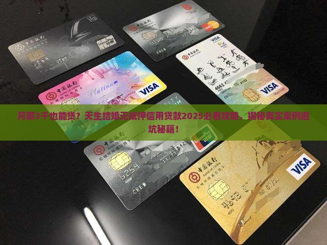 天生结婚无抵押信用贷款