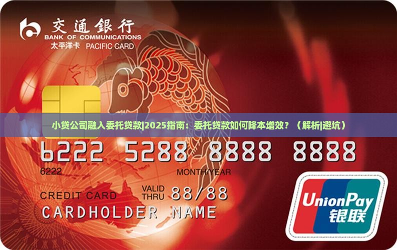 小贷公司融入委托贷款