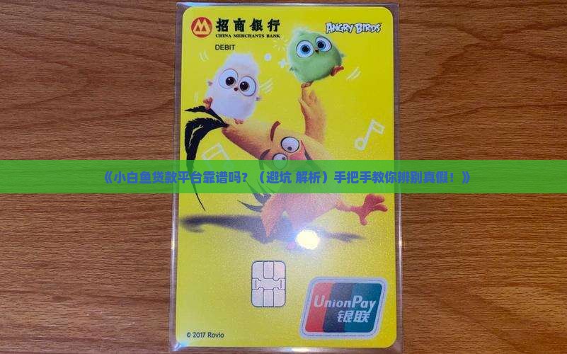 小白鱼贷款平台可靠吗安全吗