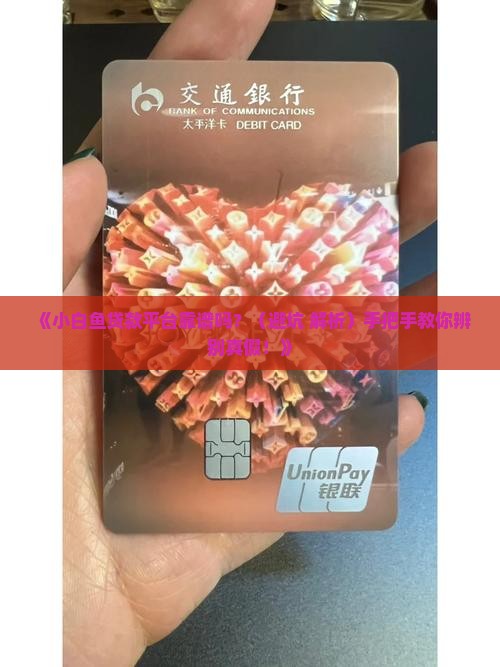 小白鱼贷款平台可靠吗安全吗