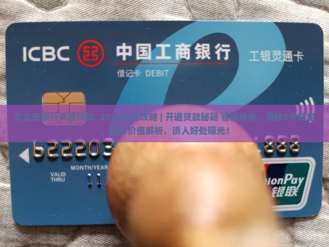 怎么去银行开通贷款