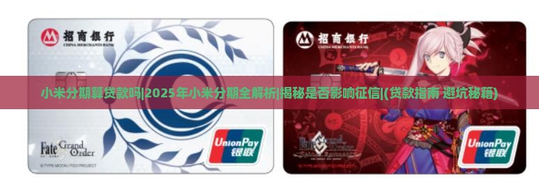 小米分期算贷款吗