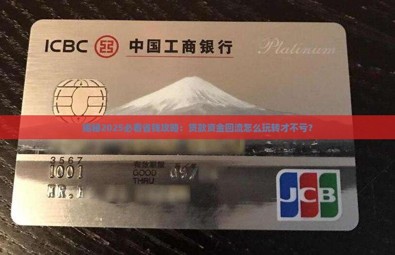 如何消费贷款资金回流
