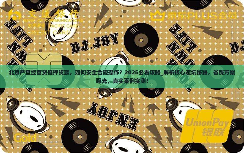 北京严查经营贷抵押贷款