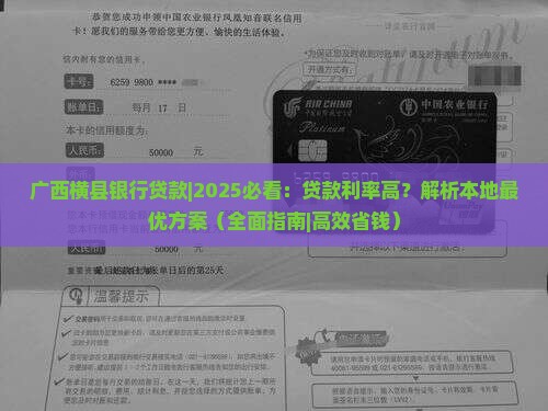 广西横县银行贷款