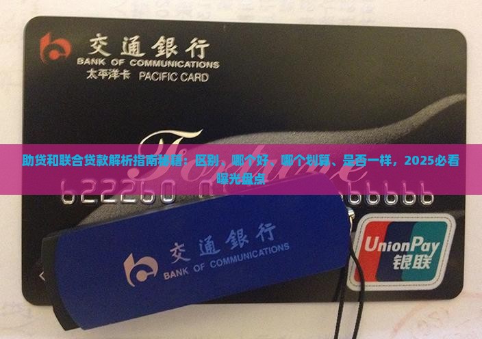 助贷和联合贷款