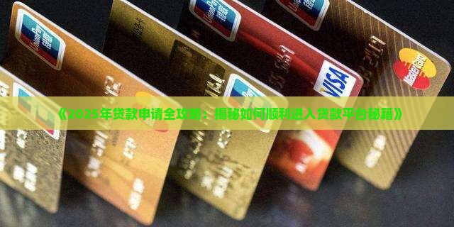 如何申请到贷款平台里面