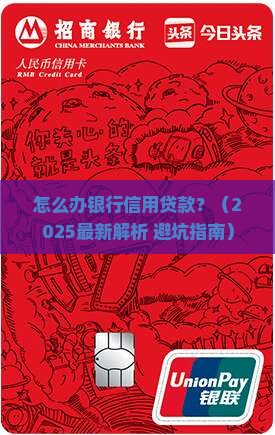 怎么办银行信用贷款