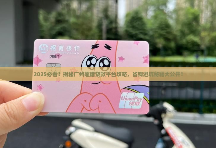 广州哪有贷款平台可靠的