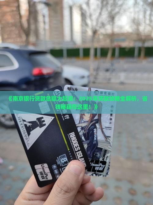南京银行贷款总额