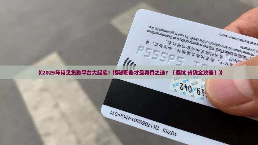 常见贷款平台 常见贷款平台