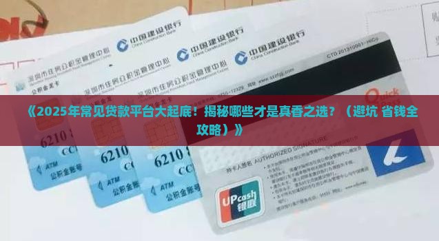 常见贷款平台 常见贷款平台