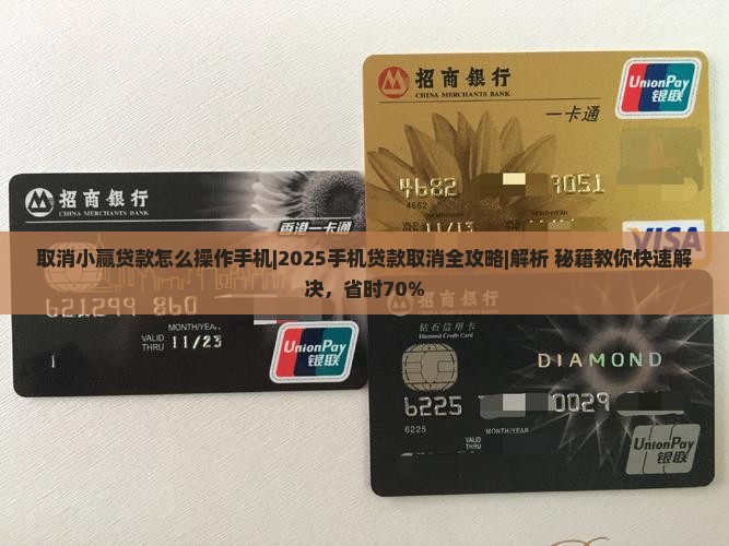 取消小赢贷款怎么操作手机
