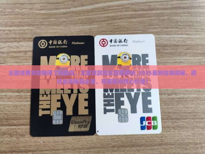 北银消费贷款倒闭了吗现在