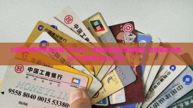 大额存单质押贷款逾期了怎么办