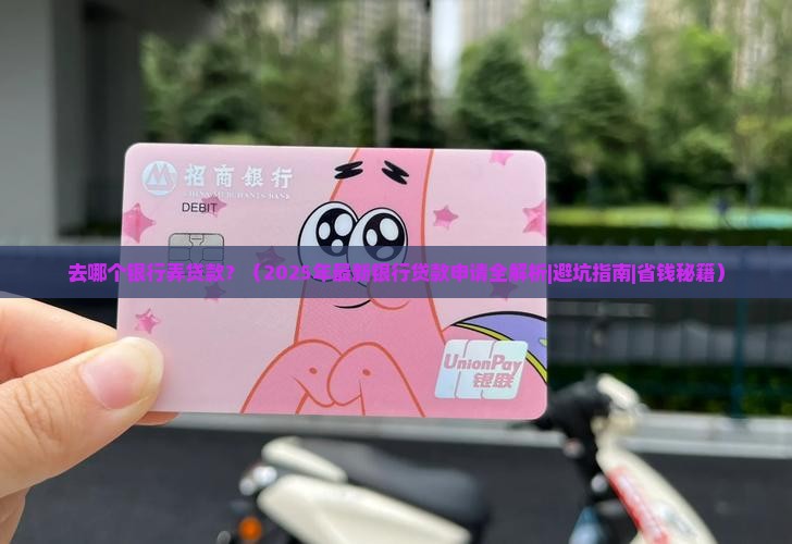 去哪个银行弄贷款