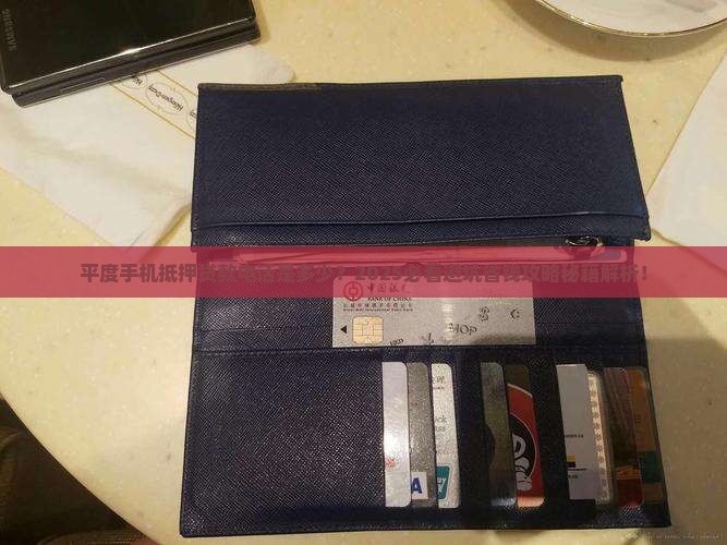 平度手机抵押贷款电话